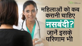 Tubectomy जानें क्या होती है महिला नसबंदी इसे कब करवाना चाहिए  Women Health [upl. by Noryb966]