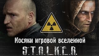 Логические дыры и косяки вселенной игры Сталкер STALKER [upl. by Enilav]