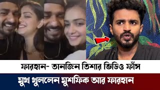 ফারহান তানজিন তিশার ভিডিও ফাঁস মুখ খুললেন মুশফিক আর ফারহান। Musfiq R Farhan। Tanjin Trisha [upl. by Andre]