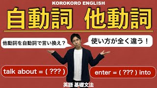 自動詞と他動詞【KOROKORO ENGLISH英語基礎文法】 [upl. by Mast961]