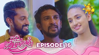 Paata Kurullo  à¶´à·à¶§ à¶šà·”à¶»à·”à¶½à·Šà¶½à·  Episode 16  20240531  Hiru TV [upl. by Ashia]