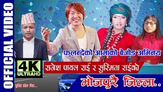 New Nepali Purbeli Song l Bhojpurai Jilla by Rajesh Payal Rai amp Susmita RaiFulandeko Ama Thami K [upl. by Graehme]