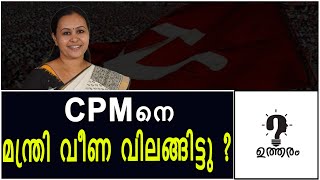 കണ്ണൂർ കളി ഞങ്ങളോട് വേണ്ട  Veena George  Utharam [upl. by Ardnama780]