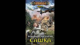 Поселягин Владимир  Серия «Адмирал» 1 Сашка Аудиокниги Фантастика [upl. by Aisirtap]