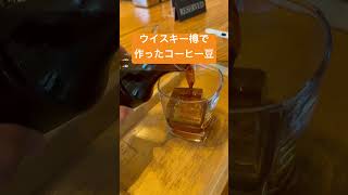 ウイスキー樽で作ったコーヒー豆 珍しいコーヒー アイリッシュコーヒー お酒 カクテル バレルエイジドコールドブリュー チョコレートとバニラ風味 グァテマラ バーボン スターバックスリザーブロースタリー [upl. by Selmner]