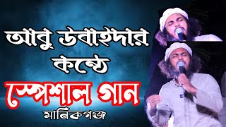 abu ubaida ।। আবু উবাইদার কন্ঠে মানিকগঞ্জে সেরা কিছু গান শুনুন । আবু উবাইদা । [upl. by Rene]