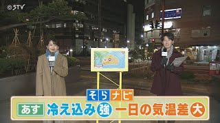 【そらナビ】あすの北海道は冷え込み強 西尾アナも冬装備！ あすは一日の気温差大 [upl. by Giza823]