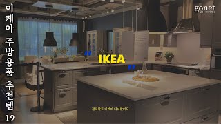 SUB 이케아 주방용품 추천템 19가지  갈 때마다 사오는 주방템 amp 써보고 싶은 살림템  19 IKEA MustHave Items  미국일상  살림브이로그 [upl. by Kcyrred]