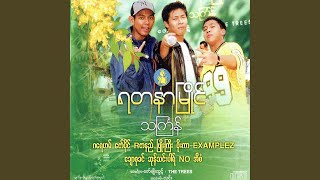 Thingyan Moe feat Zaw Paing [upl. by Allana]