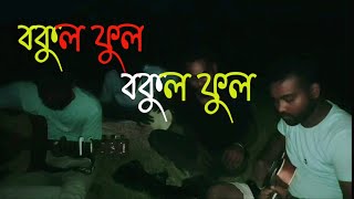 বকুল ফুল বকুল ফুল  Bokul Ful Bokul Ful  Abu Rayhan [upl. by Alphonso270]