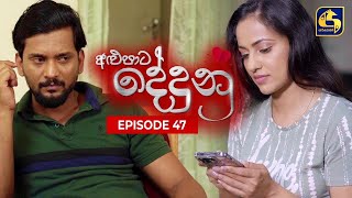 ALUPATA DEDUNU  අළුපාට දේදුනු  Episode 47  28th January 2024 [upl. by Noryb]