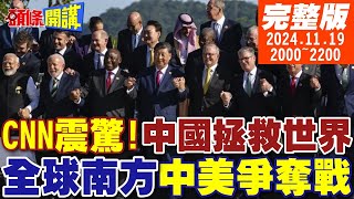 【頭條開講】美國霸權大崩潰 G20拜登被放鳥中國拯救世界CNN認證強大 20241119 完整版 頭條開講HeadlinesTalk [upl. by Aloysius623]