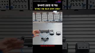 설비보전 공압 전기배선 연결 했는데 동작이 안될때 체크사항 16 [upl. by Lexis]