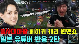 T1 vs BLG 불사대마왕 페이커 원맨쇼 역대급 경기력 일본 유튜버 반응 2탄 [upl. by Adore]