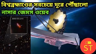 বিশ্বব্রহ্মাণ্ডের সবচেয়ে দূরে পৌঁছালো নাসার জেমস ওয়েব [upl. by Janiuszck268]