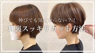 【ショートヘアで耳後ろが重くなってしまうことないですか？】伸びても気にならない！耳裏スッキリカット方法伝授！！ [upl. by Smoot]