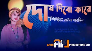 দোষ দিবো কারে।।ফোক গান।।বাউল শারমিন।।apon productions ltd।। [upl. by Kovacs]