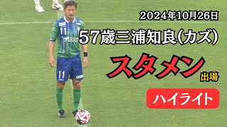 57歳三浦知良カズの現在のプレイ集【2024年10月26日】 [upl. by Fillbert]