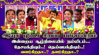 Ayudha Pooja Sirappu Pattimandram  Madurai Muthu amp Team  Ayutha Pooja Special 2024  RajTelevision [upl. by Kurtzig]