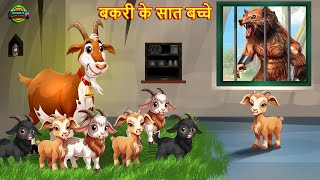 बकरी के सात बच्चे  The Wolf amp The Seven Little Goats  Bakri kahani  Moral stories  Fairy tales [upl. by Aicetel]