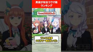 男装が似合うウマ娘ランキング ウマ娘プリティーダービー [upl. by Solorac]