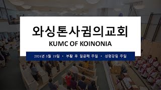 KUMC Koinonia Live 주일 예배 05192024 [upl. by Seroled]