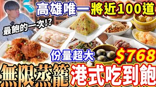 【高雄唯一100道港式料理吃到飽】768晚餐4小時爽吃百道港式飲茶吃到飽！拍片以來吃最飽的吃到飽！無限港點超大份量吃不完！2024高雄吃到飽！大胃王｜吃播mukbang｜高雄｜Eating show [upl. by Neffets]