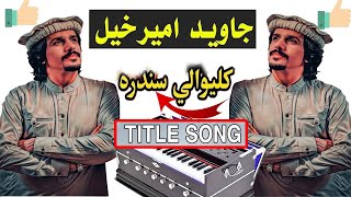 javed amirkhil new title song  جاوید امیرخیل نوی  javed amirkhil new song  Pashto Attan [upl. by Llehsam405]