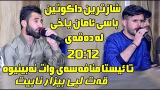 Rezhyar Masifi amp Salar Enzibat 2019  Salyadi Saman Xoshnaw  Dakutin Track 3 [upl. by Meyeroff]