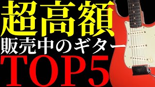 現在日本で販売されているギターの高額TOP5を公開します [upl. by Inalan777]