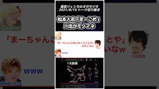 川北によるダウンタウン松本さんの「まーごめ」の言い方のモノマネ【真空ジェシカのギガラジオ切り抜き】真空ジェシカ ギガラジオ shorts [upl. by Nalyk]