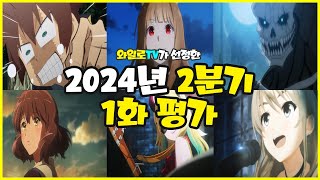 애니추천 2024년 2분기 신작 애니 중 가장 좋은 시작은 과연 [upl. by Fielding]