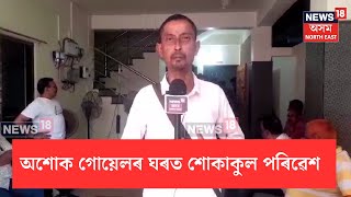 Goalpara Latest News  অশোক গোয়েলৰ চালকৰ ওপৰত সন্দেহ পৰিয়ালৰ  ঘটনাস্থলীত উদ্ধাৰ পিষ্টলটো  N18V [upl. by Elmaleh]