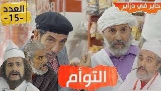 Hayer fdzair EP 15  حاير في دزاير الحلقة 15التوأم الحاج لخضر [upl. by Mitchael]