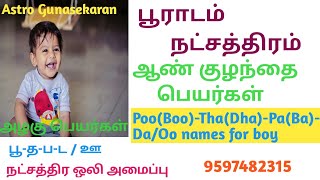 பூராடம் நட்சத்திரம் ஆண் குழந்தை பெயர்கள் Pooradam natchathiram boy baby names in tamil [upl. by Cowles]