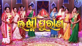 ଲକ୍ଷ୍ମୀ ପୁରାଣ  Laxmi Puran  Full Video  Manabasa Gurubar Puja  Tarang TV [upl. by Bruner]