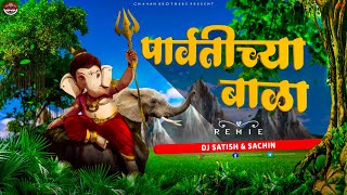 Parvatichya Bala  Ganpati Song  DJ Remix  Ganpati Maza Nachat Aala  Dj Satish And Sachin  2021 [upl. by Assirehc177]