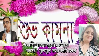 Shuvo Kamona শুভকামনা Poet Faizur RahmanVocalMunmun Chakraborty Sen [upl. by Jory]