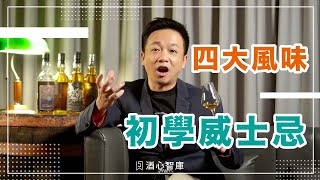 威士忌初學｜簡單的四種風味分類，認識威士忌的風味架構 CC字幕｜酒心智庫 [upl. by Mellisa]