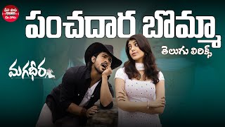 Panchadaara Bomma Song Telugu Lyrics  Magadheera  Ram Charan Kajal Agarwal  Maa Paata Mee Nota [upl. by Chloe]