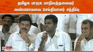 தமிழக பாஜக மாநிலத்தலைவர் அண்ணாமலை செய்தியாளர் சந்திப்பு [upl. by Eetnahs796]