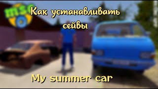 Как устанавливать сейвы в my summer car [upl. by Ennaitak]