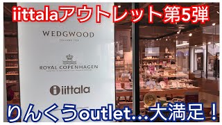 iittala イッタラ アラビア アウトレットでティーマ購入！31万円が18万円。13万円もお得に購入！しかも、りんくうアウトレットは、居心地の良い空間でした😊 [upl. by Meenen366]