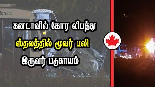 கனடாவில் இடம்பெற்ற விபத்து [upl. by Ynaffet]