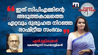 ഇത് സിപിഎമ്മിന്റെ അടുത്തകാലത്തെ ഏറ്റവും ദുരൂഹത നിറഞ്ഞ രാഷ്ട്രീയ സംഭവം എൻശ്രീകുമാർ [upl. by Ekenna]