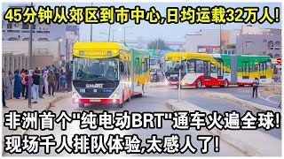 45分鐘從郊區到市中心，日均運載32萬人！非洲首個“純電動BRT”通車火遍全球！現場千人排隊體驗，太感人了！ [upl. by Linders]