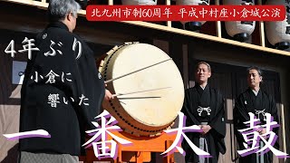 4年ぶりの「平成中村座小倉城公演」開幕 初日の一番太鼓に中村勘九郎「本当に感慨深く、ありがたく、うれしい」 [upl. by Sitoel]