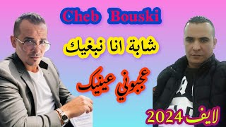 Cheb bouski officiel 💯شابة انا نبغيك سامحيني 🇩🇿🇹🇷🇲🇦 live 2024 [upl. by Anelleh]