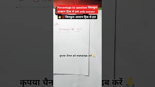 Percentage ka question ❓🤔बिलकुल आसान ट्रिक🔥🔥maths percentage tricks video shorts trending yt [upl. by Goodwin]