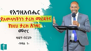 የእግዚአብሔር የአምላካችንን ታሪክ መረዳትና ከዚህ ታሪክ አንፃር መኖር ⵏ ክፍል 1 ⵏ ዛዲግ ብርሀኑ ⵏ Zadig Berhanu [upl. by Nylesoy379]